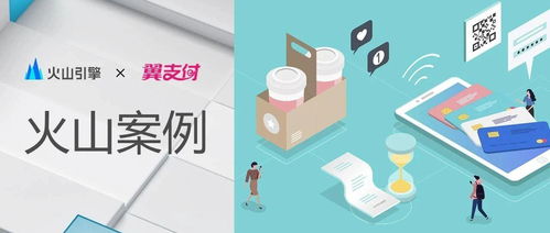 火山引擎攜手翼支付 數字文創模塊上線，用戶體驗與產品服務雙提升
